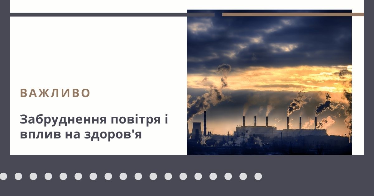 Забруднення повітря і вплив на здоров'я