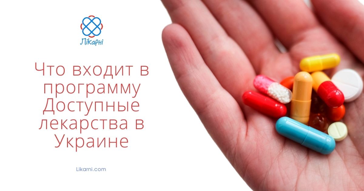 Что входит в программу Доступные лекарства в Украине