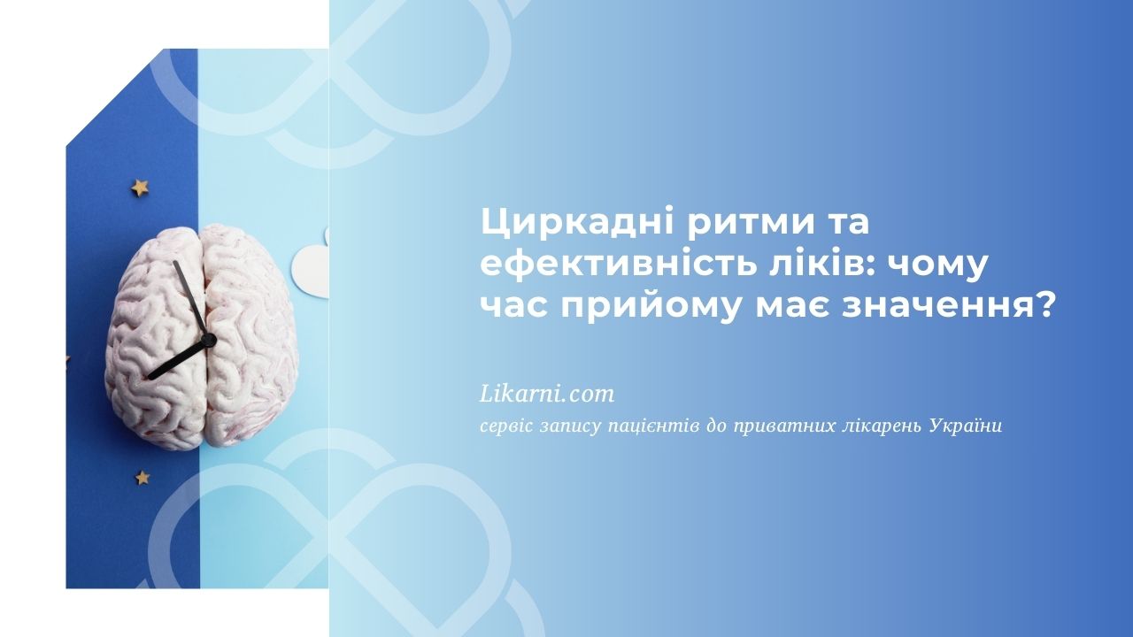 Циркадні ритми та ефективність ліків: чому час прийому має значення?