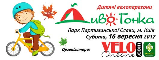 Детская велосипедная гонка "Дивогонка — осень 2017" Киев, Парк Партизанской Славы