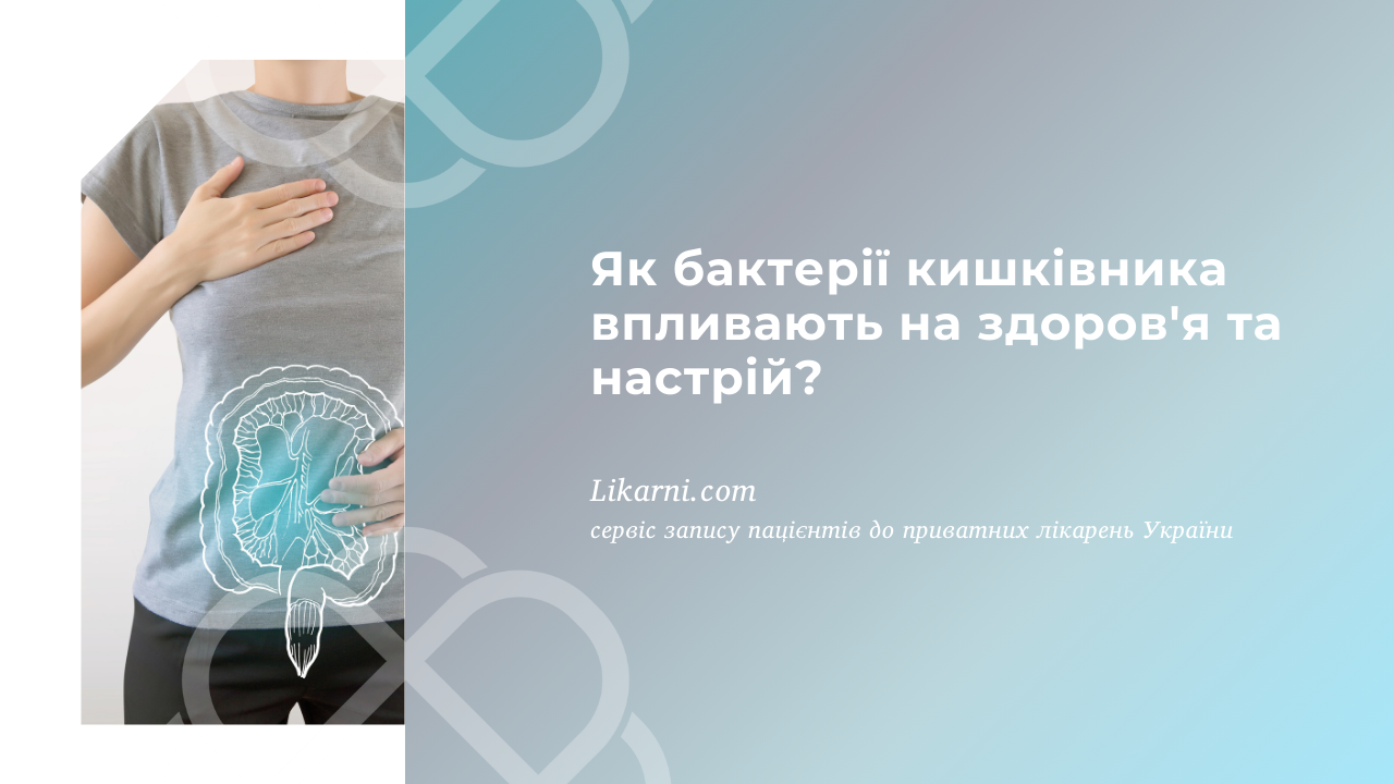 Як бактерії кишківника впливають на здоров'я та настрій?