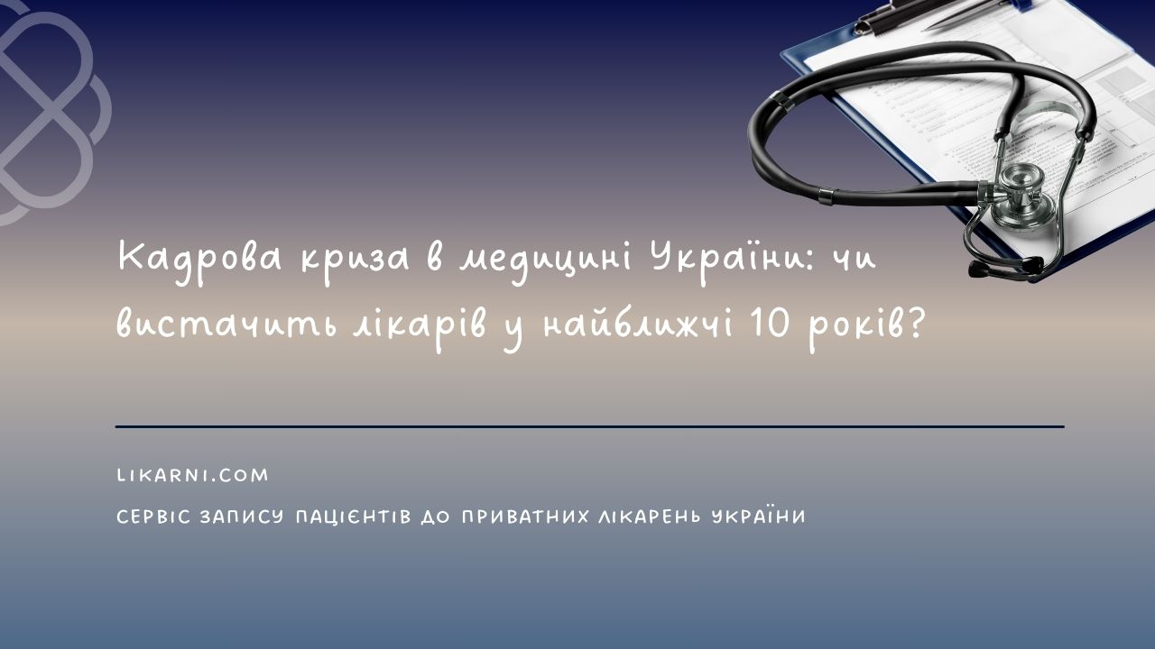 Кадрова криза в медицині України: чи вистачить лікарів у найближчі 10 років?