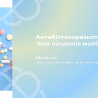 Антибіотикорезистентність: тиха пандемія майбутнього
