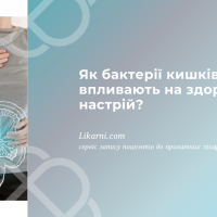 Як бактерії кишківника впливають на здоров'я та настрій?