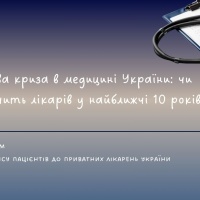Кадрова криза в медицині України: чи вистачить лікарів у найближчі 10 років?