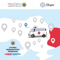 МедТакси — служба медицинских перевозок №1 в Украине