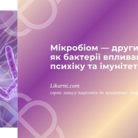 Мікробіом — другий мозок: як бактерії впливають на психіку та імунітет
