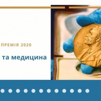 Нобелівська премія 2020 з медицини