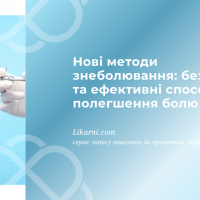 Нові методи знеболювання: безпечні та ефективні способи полегшення болю