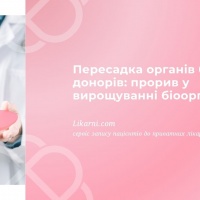 Пересадка органів без донорів: прорив у вирощуванні біоорганів