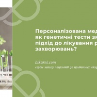 Персоналізована медицина: як генетичні тести змінюють підхід до лікування різних захворювань?