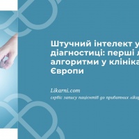 Штучний інтелект у діагностиці: перші лікарі-алгоритми у клініках Європи