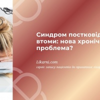 Синдром постковідної втоми: нова хронічна проблема?