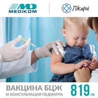 Вакцина БЦЖ по доступной цене в клиниках "Медиком"
