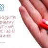 Что входит в программу Доступные лекарства в Украине
