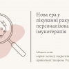 Нова ера у лікуванні раку: персоналізована імунотерапія