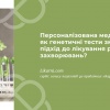 Персоналізована медицина: як генетичні тести змінюють підхід до лікування різних захворювань?