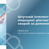 Штучний інтелект у медицині: діагностика хвороб за допомогою AI
