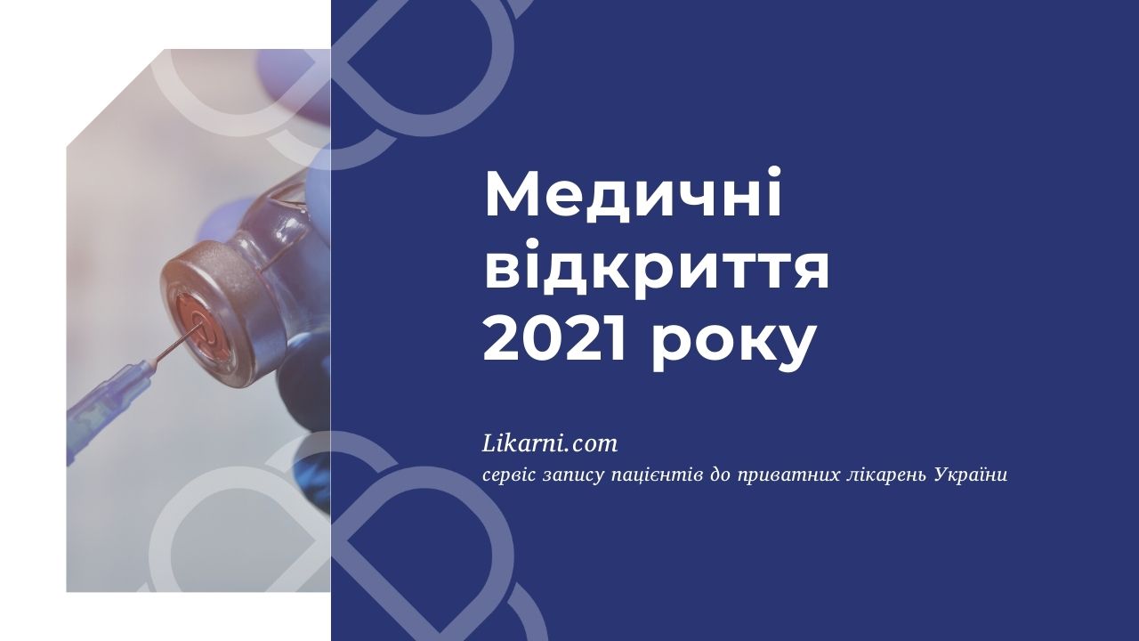 Медичні відкриття 2021 року