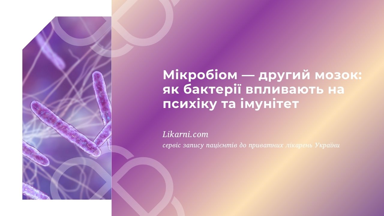 Мікробіом — другий мозок: як бактерії впливають на психіку та імунітет