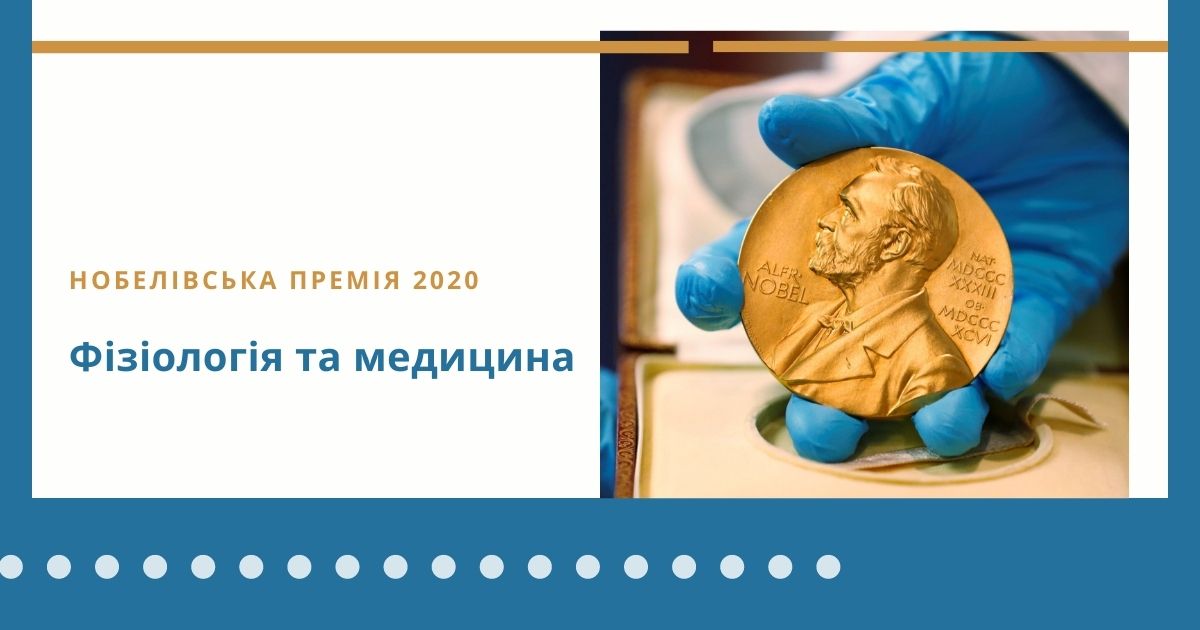 Нобелівська премія 2020 з медицини
