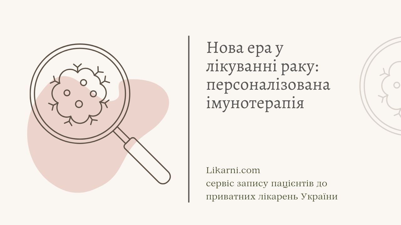 Нова ера у лікуванні раку: персоналізована імунотерапія