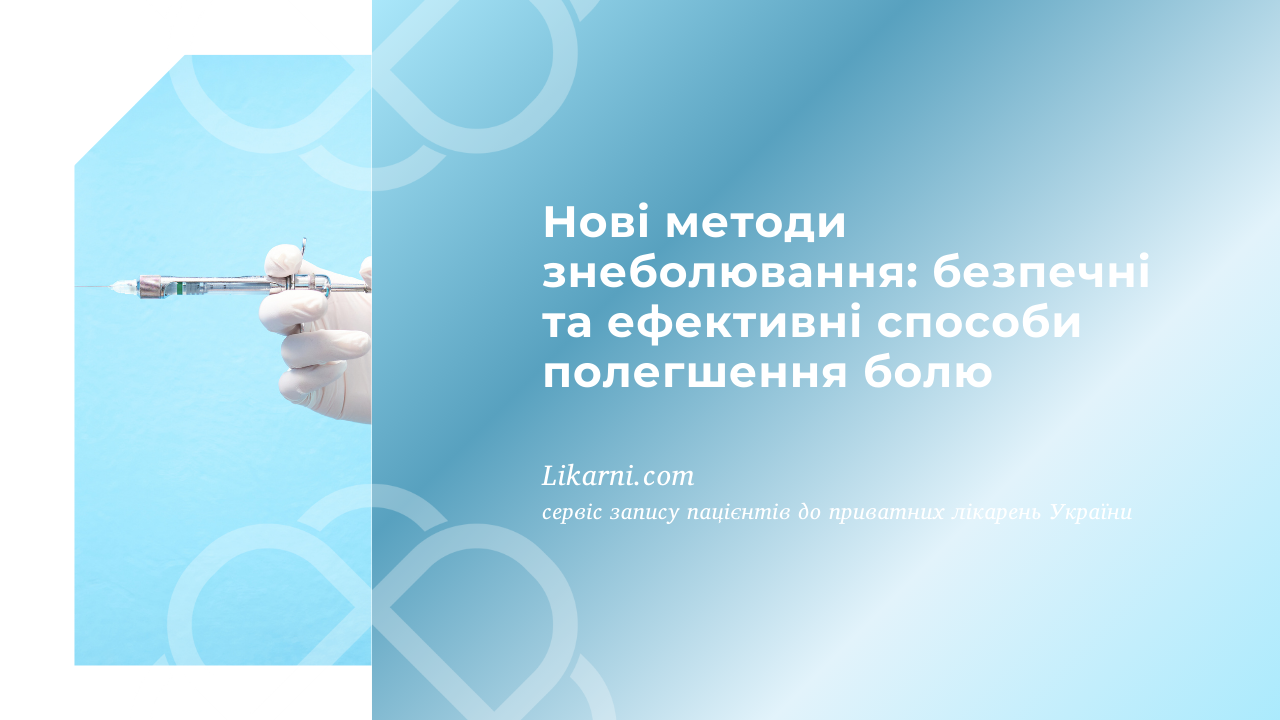 Нові методи знеболювання: безпечні та ефективні способи полегшення болю