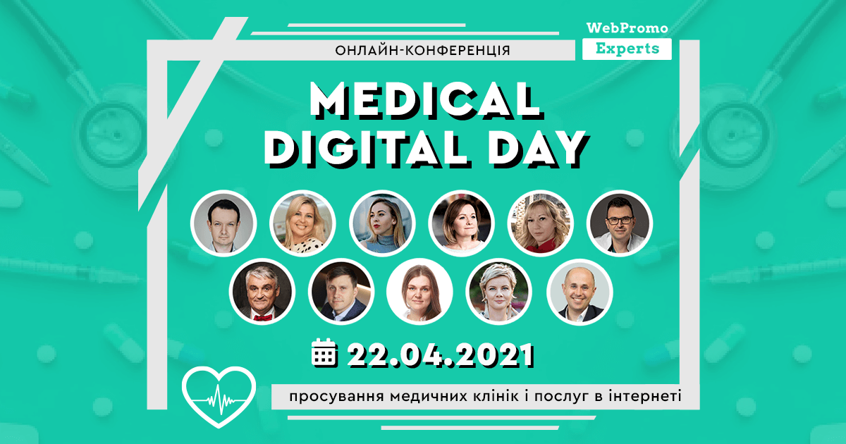 Онлайн-конференція — Medical Digital Day: просування медичних клінік і послуг в інтернеті