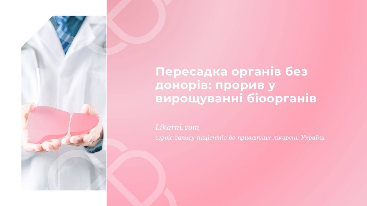 Пересадка органів без донорів: прорив у вирощуванні біоорганів