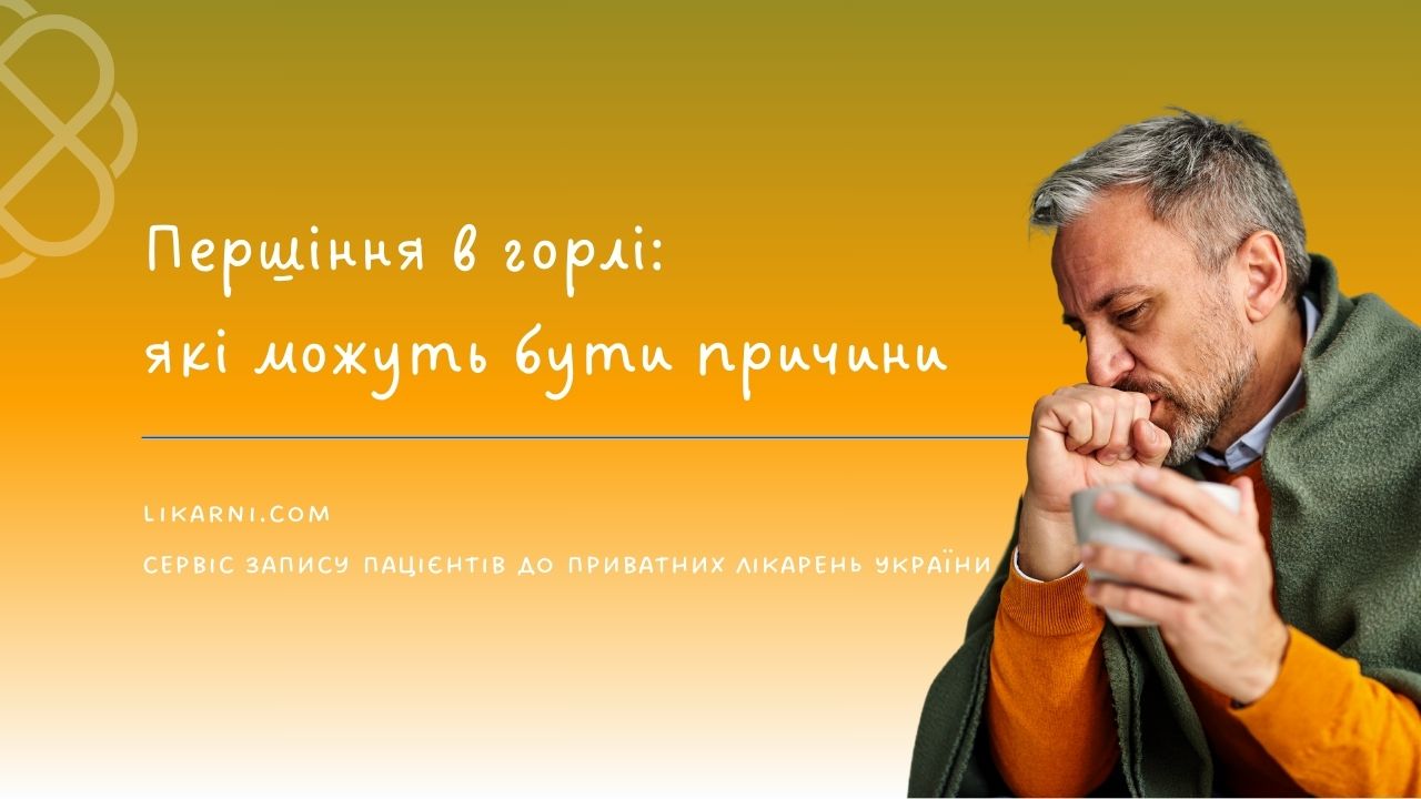Першіння в горлі: які можуть бути причини