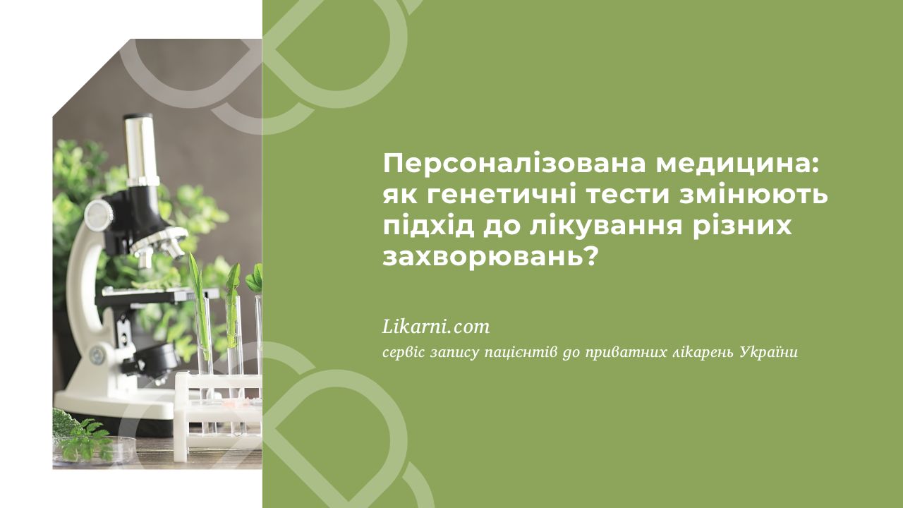 Персоналізована медицина: як генетичні тести змінюють підхід до лікування різних захворювань?