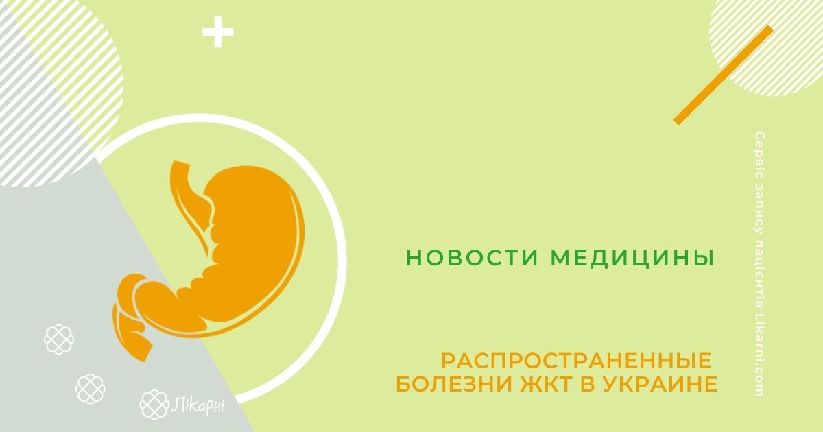 Распространенные болезни ЖКТ в Украине