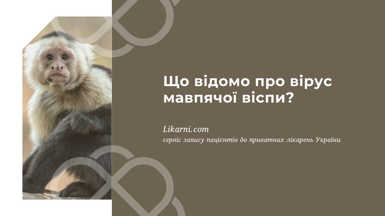 Що відомо про вірус мавпячої віспи?