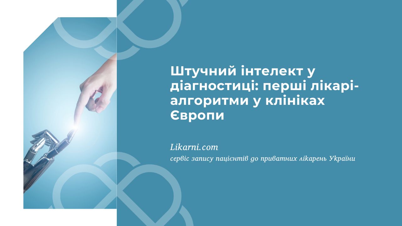 Штучний інтелект у діагностиці: перші лікарі-алгоритми у клініках Європи