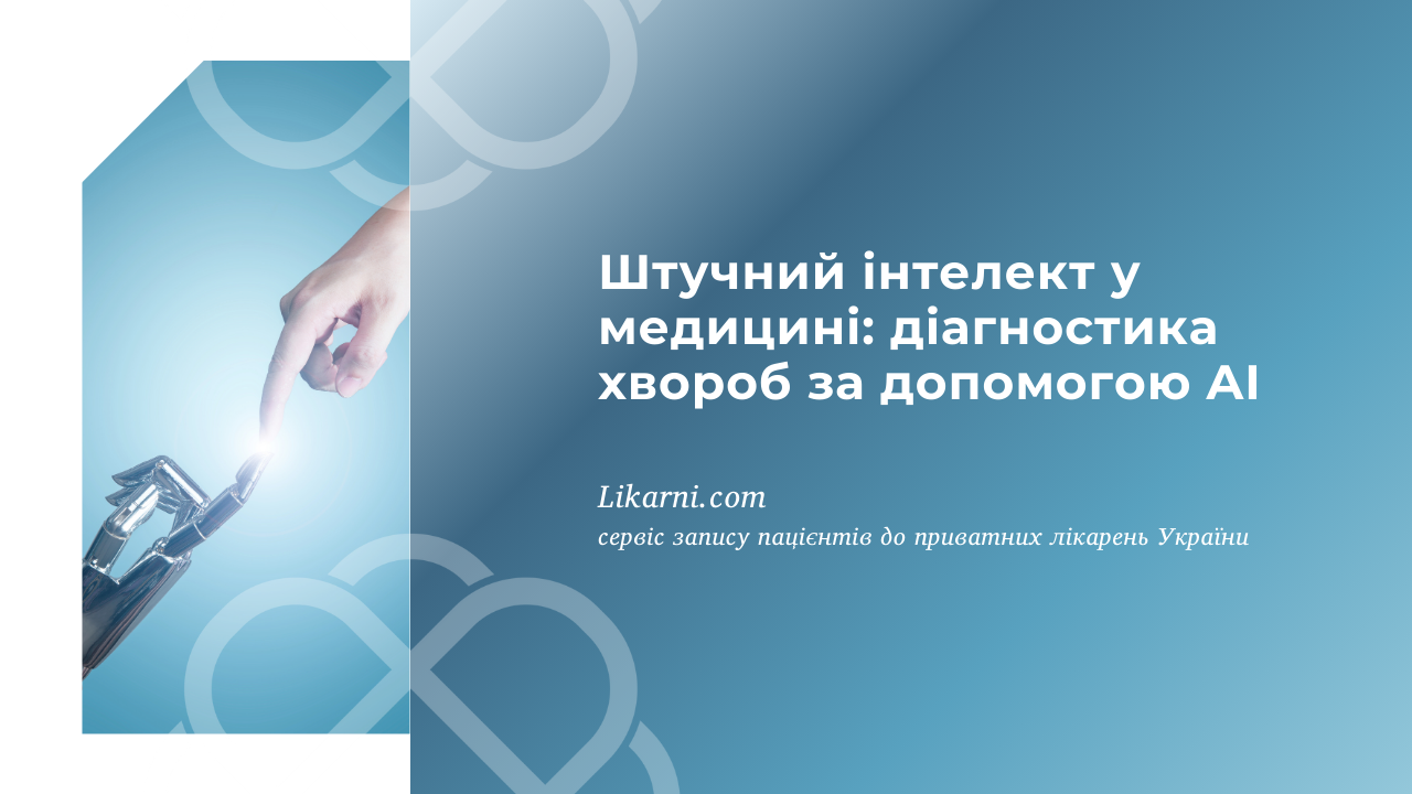 Штучний інтелект у медицині: діагностика хвороб за допомогою AI