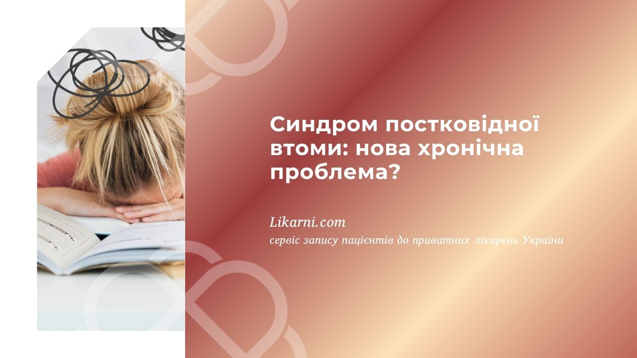 Синдром постковідної втоми: нова хронічна проблема?