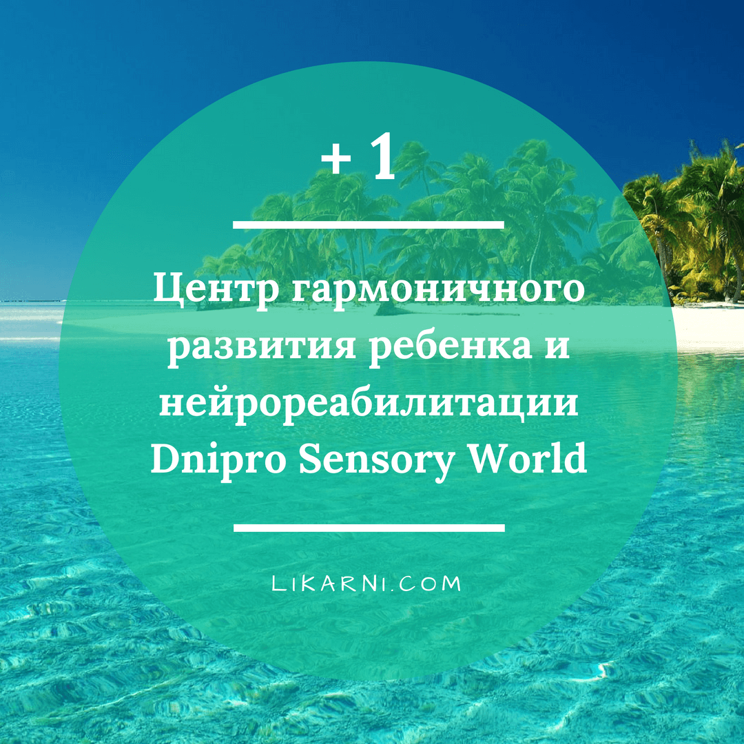 У нас +1. Центр гармоничного развития ребенка и нейрореабилитации Dnipro Sensory World