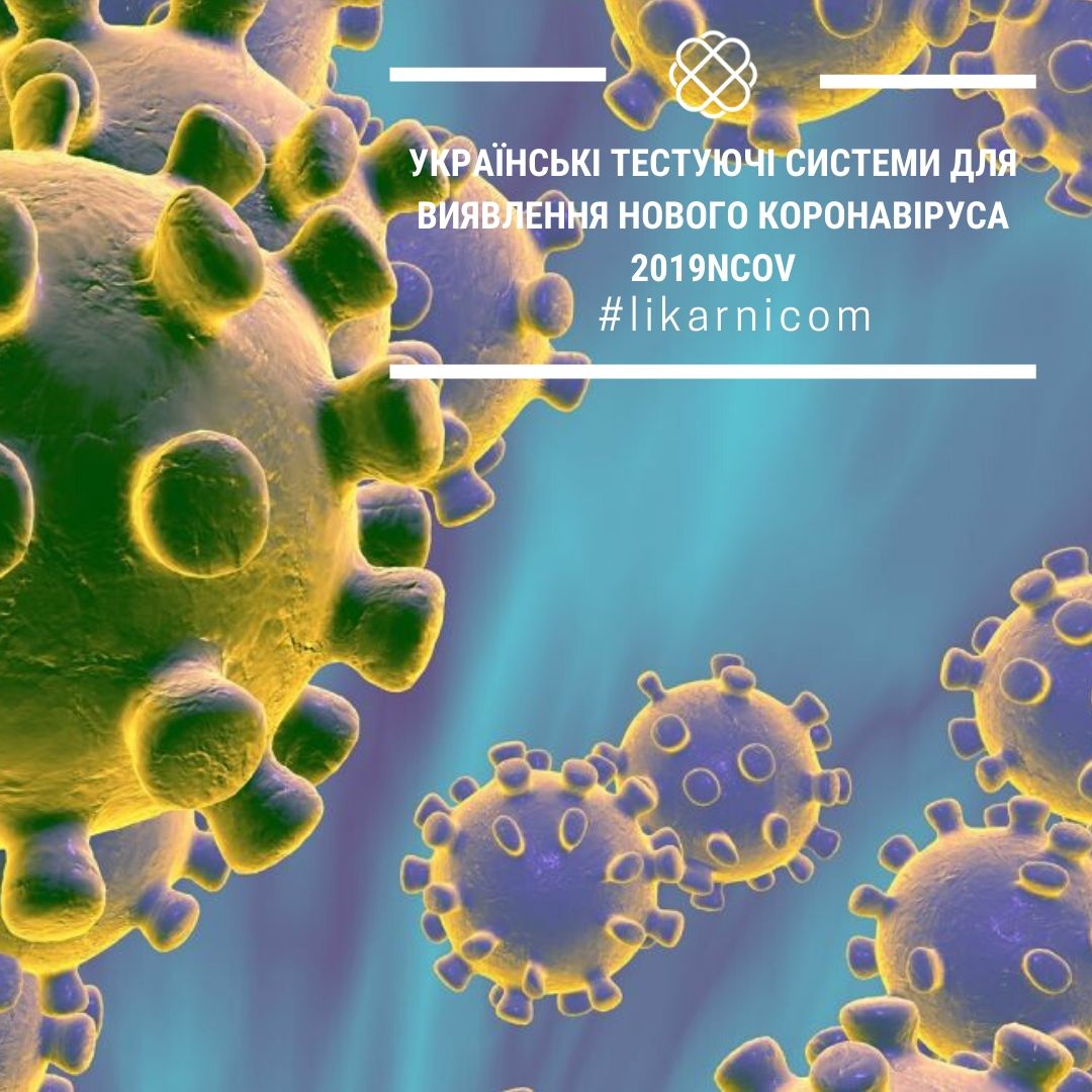 Українські тестуючі системи для виявлення нового коронавіруса 2019nCoV