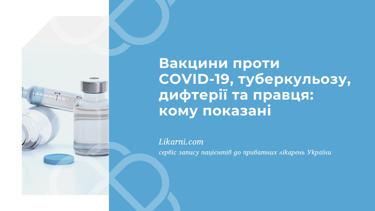Вакцини проти COVID-19, туберкульозу, дифтерії та правця: кому показані