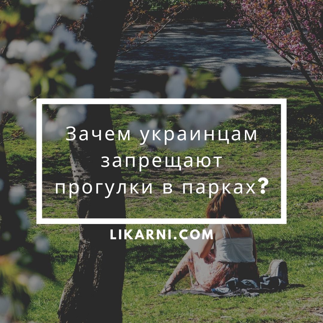 Зачем украинцам запрещают прогулки в парках?
